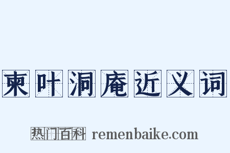 柬叶洞庵近义词是什么意思的图片